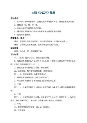 幼儿园大班教案《小红伞》 包含反思