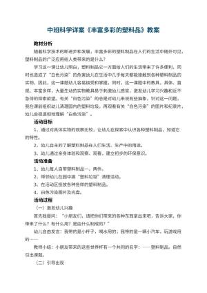 幼儿园中班科学详案教案《丰富多彩的塑料品》 包含反思预览