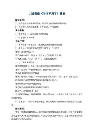幼儿园小班音乐教案《泡泡不见了》 包含反思预览