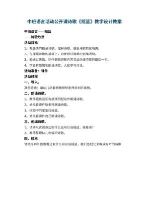 幼儿园中班语言活动公开课教案诗歌《摇篮》教学设计预览