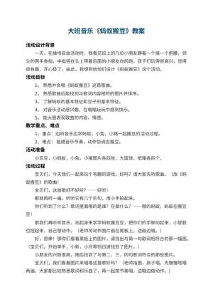 幼儿园大班音乐教案《蚂蚁搬豆》 包含反思预览