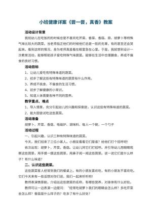 幼儿园小班健康详案教案《尝一尝，真香》 包含反思预览