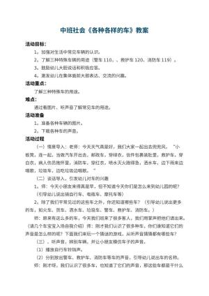 幼儿园中班社会教案《各种各样的车》 包含反思