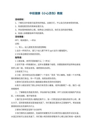 幼儿园中班健康教案《小心烫伤》 包含反思预览