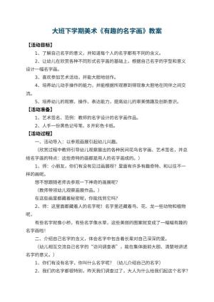 幼儿园大班下学期美术教案《有趣的名字画》 包含反思预览
