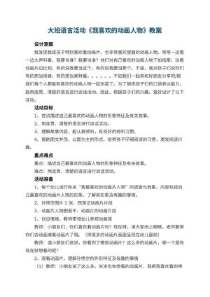 幼儿园大班语言活动《我喜欢的动画人物》教案 包含反思预览