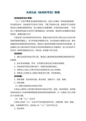 幼儿园大班社会《给妈妈写信》教案 包含反思预览