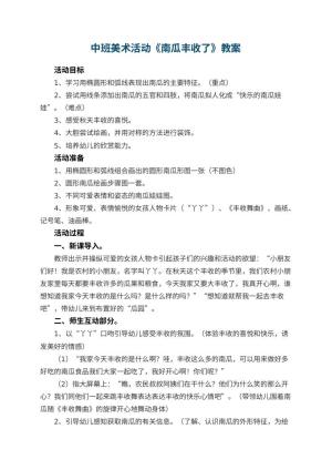 幼儿园中班美术活动教案《南瓜丰收了》 包含反思预览