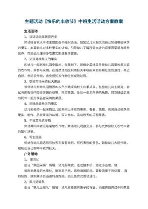 幼儿园主题活动《快乐的丰收节》中班生活活动方案