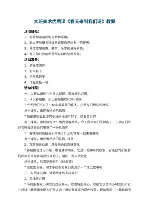 幼儿园大班美术优质课教案《春天来到我们班》 包含反思预览