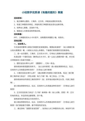 幼儿园小班数学优质课教案《有趣的图形》 包含反思预览