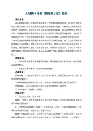 幼儿园大班美术详案教案《美丽的小区》 包含反思预览