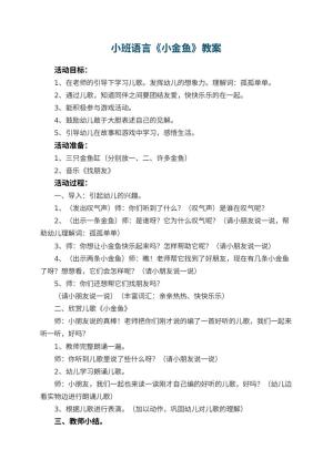 幼儿园小班语言教案《小金鱼》 包含反思预览