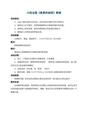 幼儿园小班主题教案《香蕉的秘密》 包含反思预览