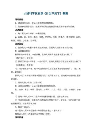 幼儿园小班科学优质课教案《什么不见了》 包含反思预览