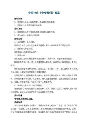 中班社会教案《夸夸我们幼儿园》 包含反思预览