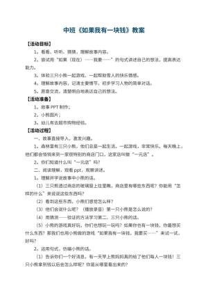 幼儿园中班教案《如果我有一块钱》