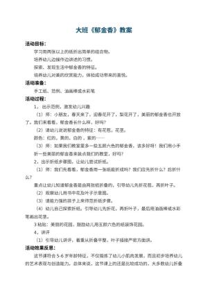 幼儿园大班教案《郁金香》 包含反思