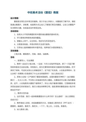 幼儿园中班美术教案活动《蘑菇》 包含反思