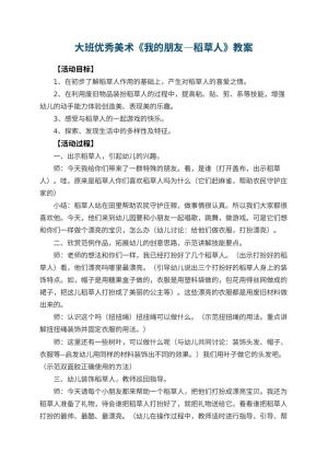 幼儿园大班优秀美术教案《我的朋友―稻草人》 包含反思