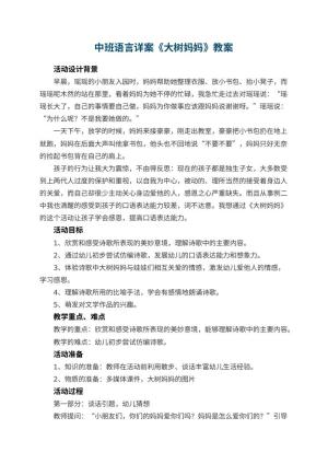幼儿园中班语言详案教案《大树妈妈》 包含反思