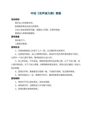 幼儿园中班教案《无声接力赛》