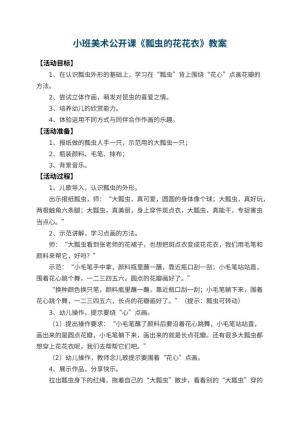 幼儿园小班美术公开课教案《瓢虫的花花衣》 包含反思