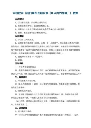 幼儿园大班数学优秀教案《我们乘车去朋友家（8以内的加减）》 包含反思预览