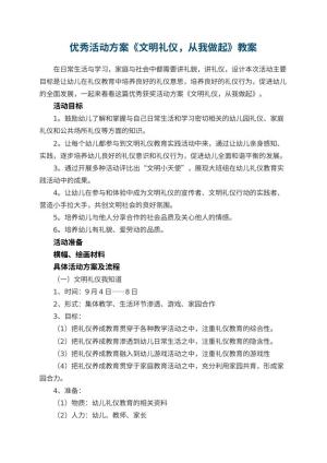 幼儿园优秀活动方案《文明礼仪，从我做起》