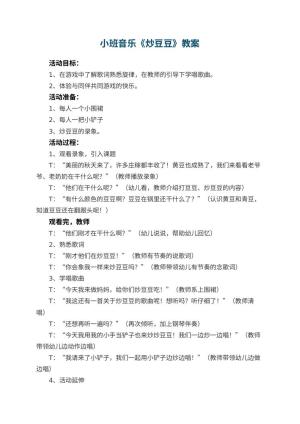 幼儿园小班音乐优秀教案《炒豆豆》 包含反思