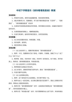 幼儿园中班下学期音乐教案《请你看看我是谁》预览