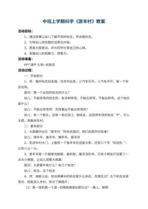 幼儿园中班上学期科学教案《游羊村》 包含反思