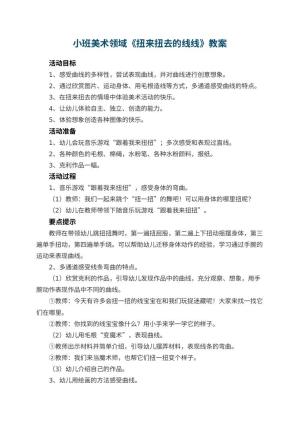 幼儿园小班美术领域《扭来扭去的线线》教案预览