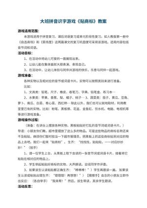 幼儿园大班拼音识字游戏教案《贴商标》 包含反思预览