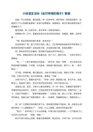 幼儿园小班语言活动《会打喷嚏的帽子》教案 包含反思预览