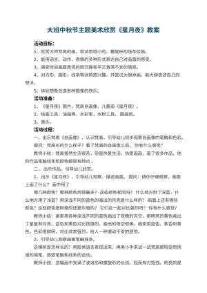 幼儿园大班中秋节主题教案美术欣赏《星月夜》预览