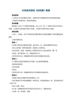 幼儿园大班民间游戏优秀教案《玩陀螺》 包含反思