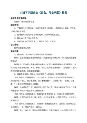 幼儿园小班下学期安全教案《窗台、阳台玩耍》 包含反思预览