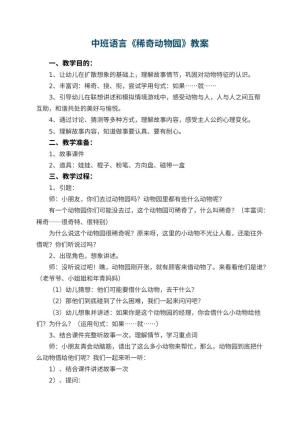 幼儿园中班语言《稀奇动物园》教案预览