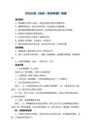 幼儿园中班主题教案《我是一根棒棒糖》 包含反思