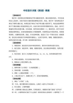 幼儿园中班音乐优秀教案详案《跳谱》 包含反思预览