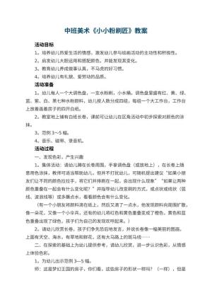 幼儿园中班美术优秀教案《小小粉刷匠》 包含反思预览
