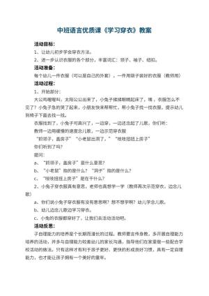 幼儿园中班语言优质课教案《学习穿衣》 包含反思预览