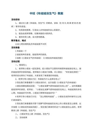 幼儿园中班教案《布娃娃别生气》 包含反思