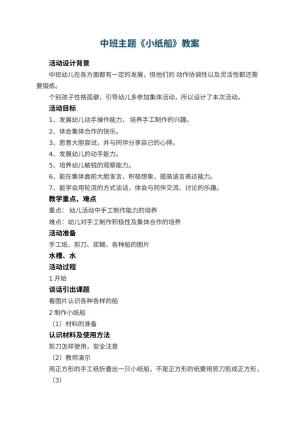 幼儿园中班主题教案《小纸船》 包含反思