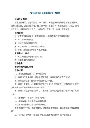 幼儿园大班社会教案《新朋友》 包含反思预览