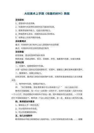 幼儿园大班美术上学期教案《有趣的树叶》 包含反思预览