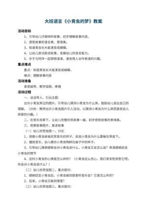 幼儿园大班语言教案《小青虫的梦》 包含反思预览