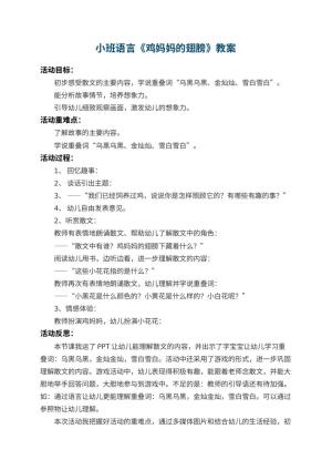 幼儿园小班语言教案《鸡妈妈的翅膀》 包含反思