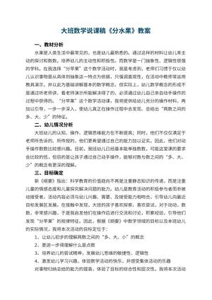 幼儿园大班数学说课稿《分水果》 包含反思预览